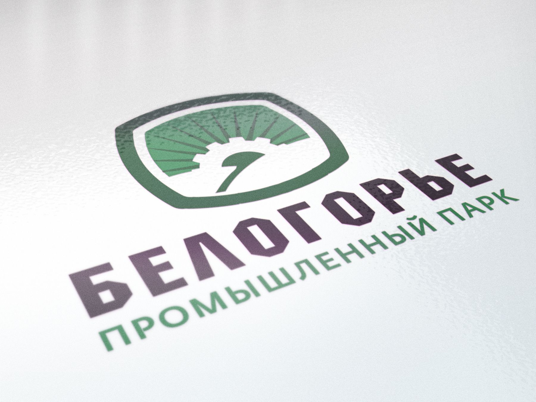 Лого и фирменный стиль для Промышленный парк БЕЛОГОРЬЕ - дизайнер Da4erry