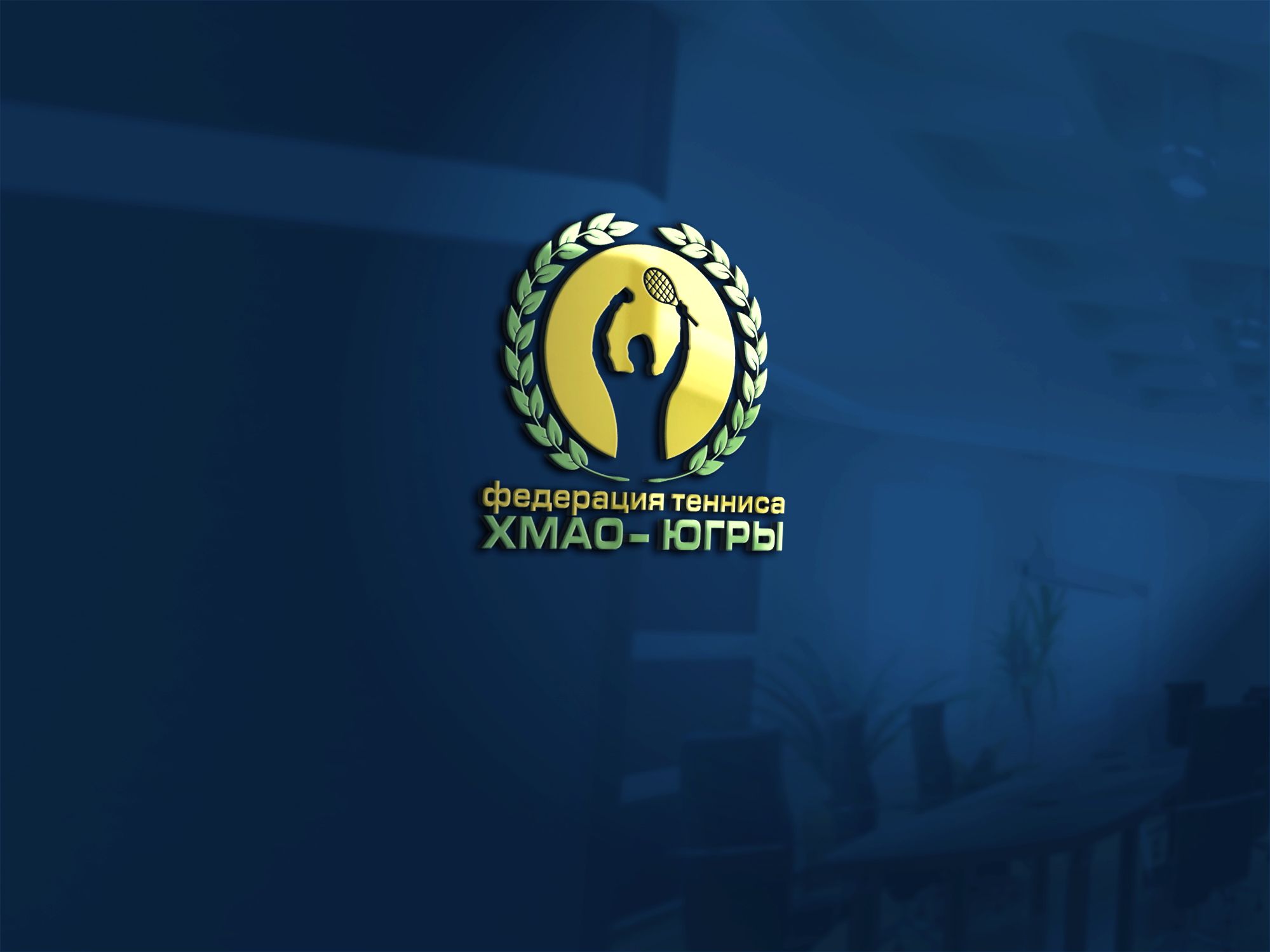 Лого и фирменный стиль для Федерация тенниса ХМАО – Югры - дизайнер SmolinDenis