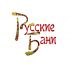 Логотип для Русские Бани - дизайнер Stixia