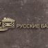 Логотип для Русские Бани - дизайнер markosov