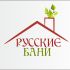 Логотип для Русские Бани - дизайнер diz-1ket