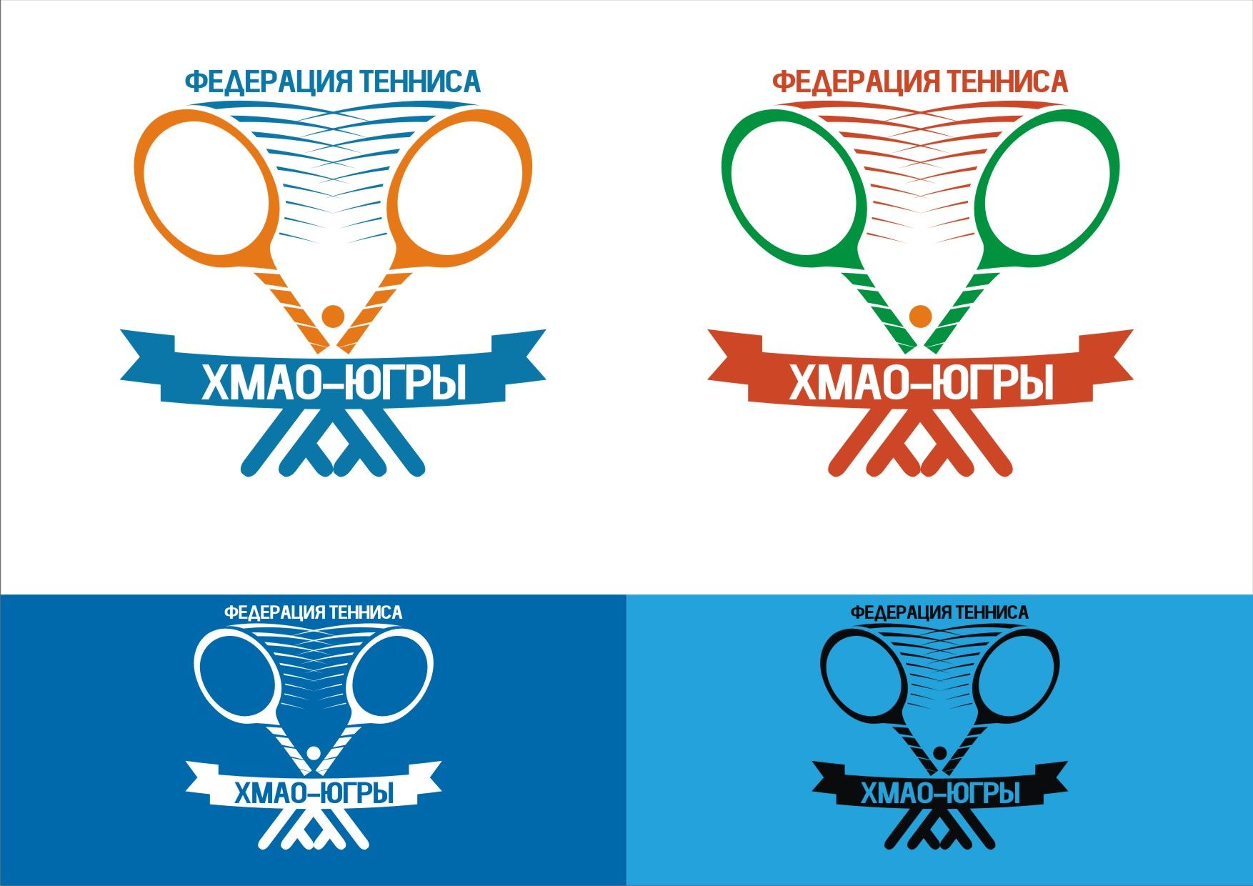 Лого и фирменный стиль для Федерация тенниса ХМАО – Югры - дизайнер ZuS