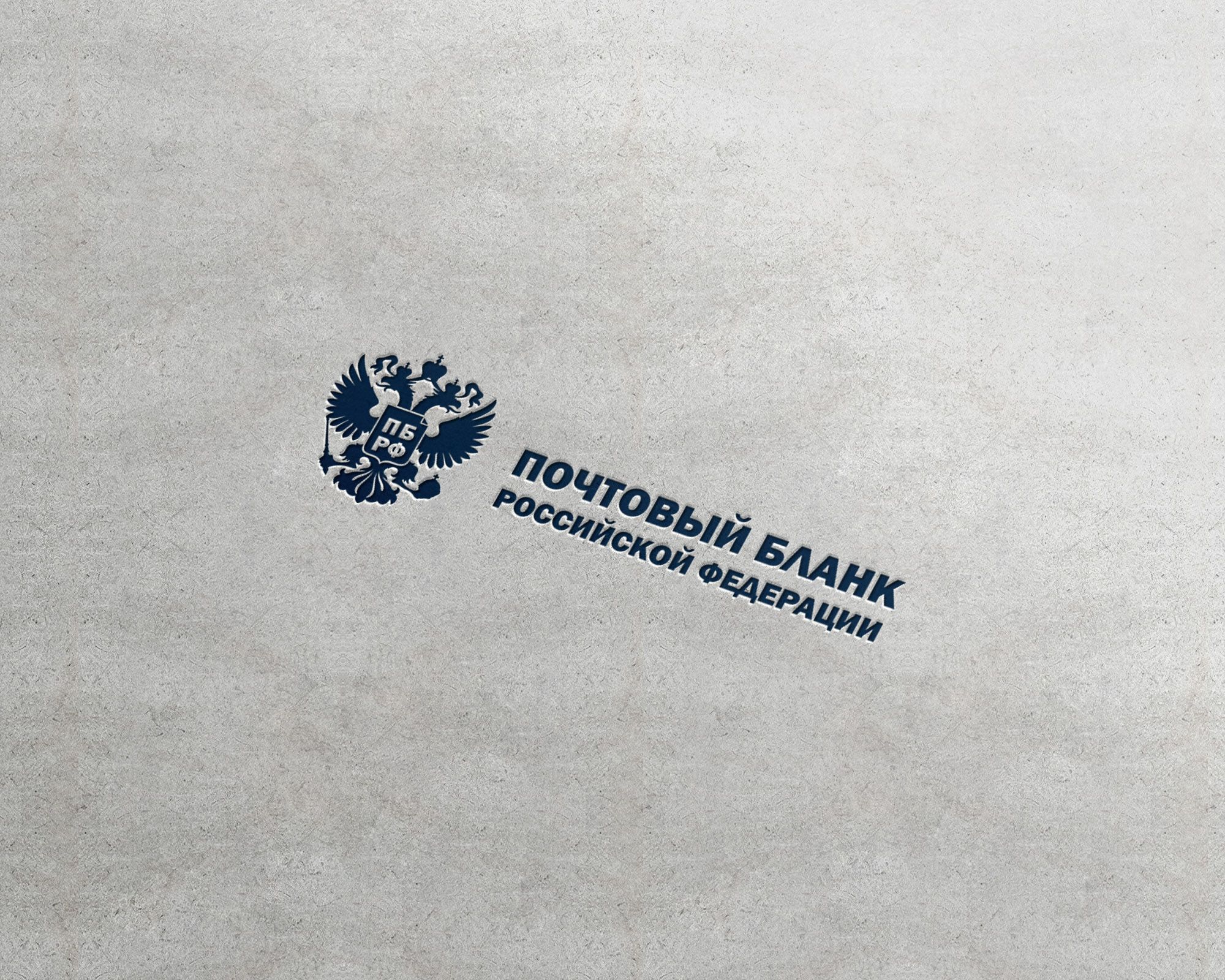 Логотип для Почтовый Бланк РФ - дизайнер lum1x94