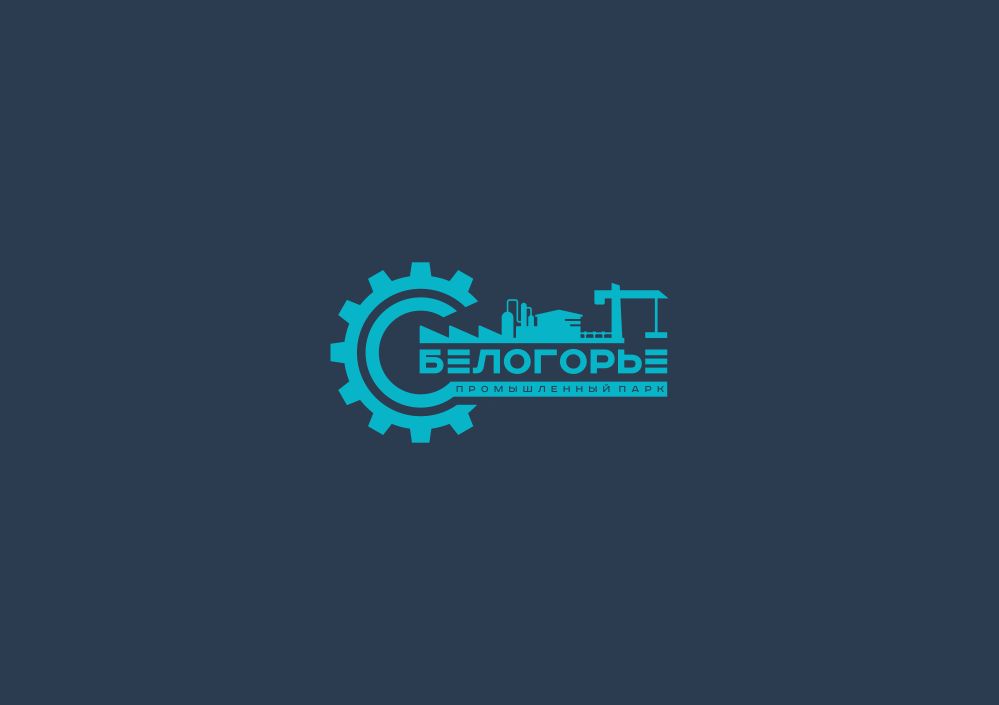 Лого и фирменный стиль для Промышленный парк БЕЛОГОРЬЕ - дизайнер zozuca-a
