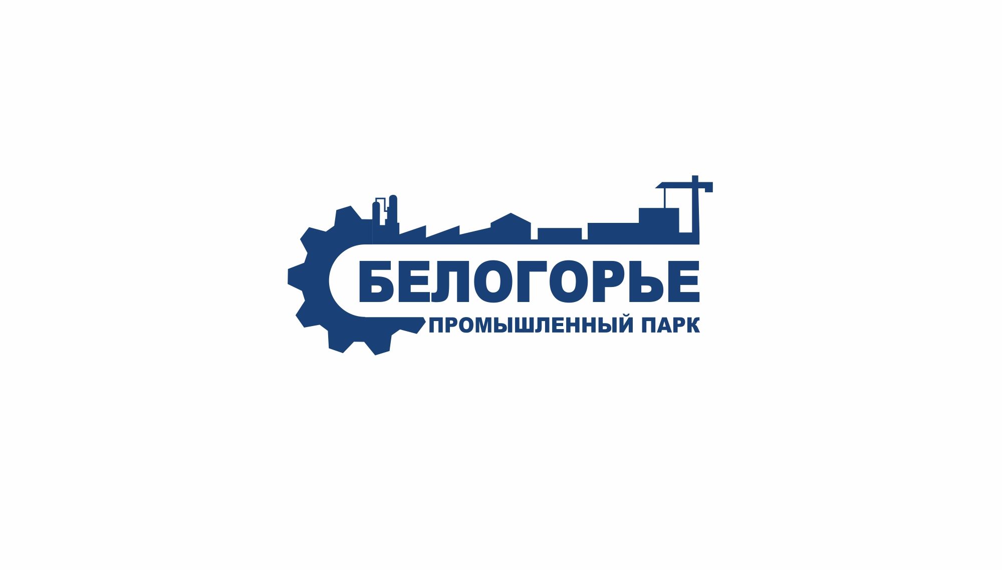 Лого и фирменный стиль для Промышленный парк БЕЛОГОРЬЕ - дизайнер markosov