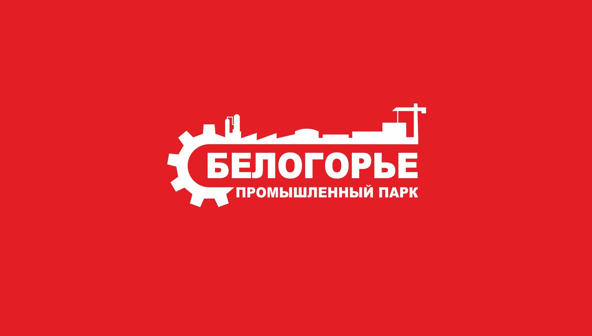 Лого и фирменный стиль для Промышленный парк БЕЛОГОРЬЕ - дизайнер markosov