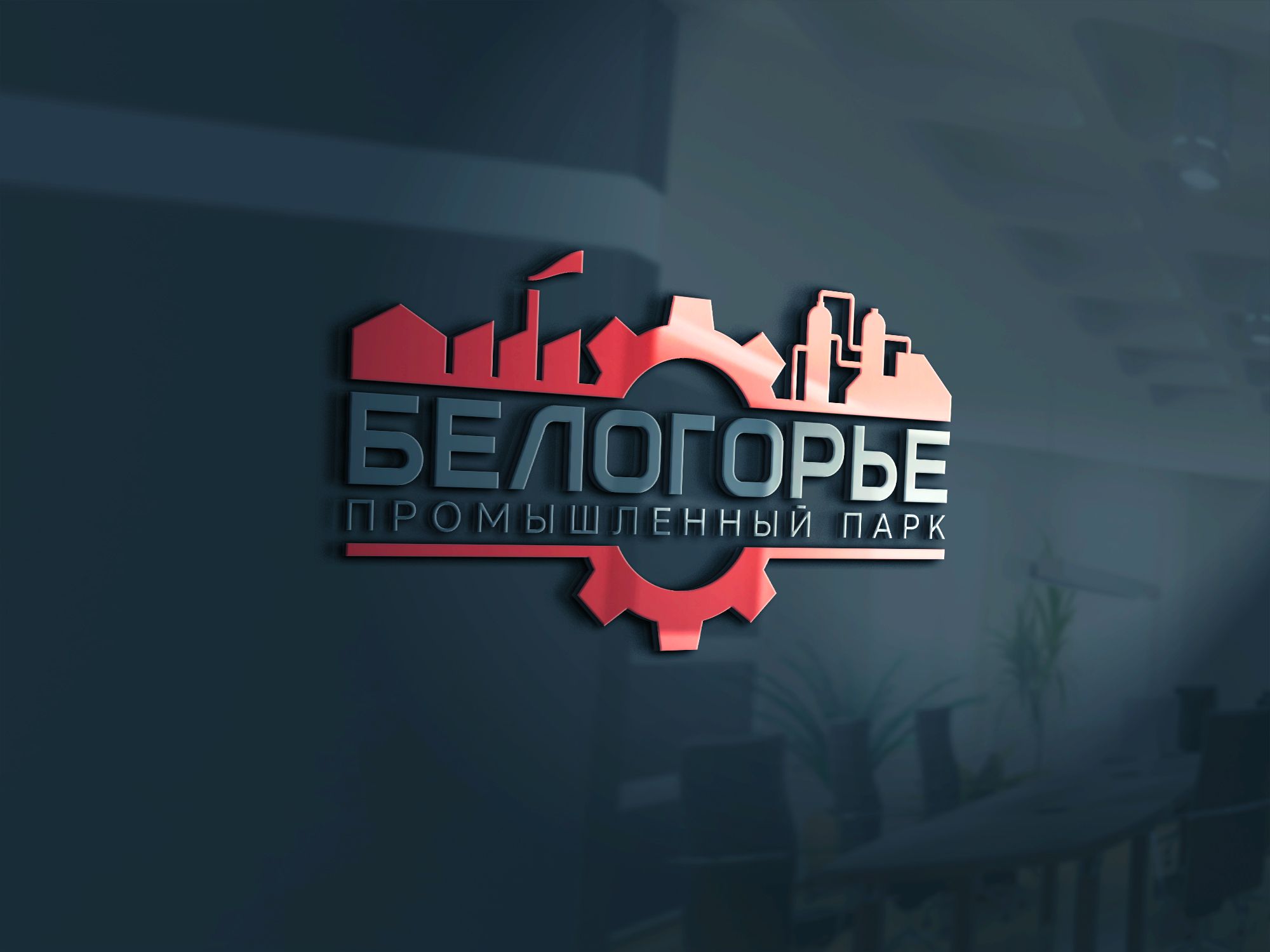 Лого и фирменный стиль для Промышленный парк БЕЛОГОРЬЕ - дизайнер nuttale