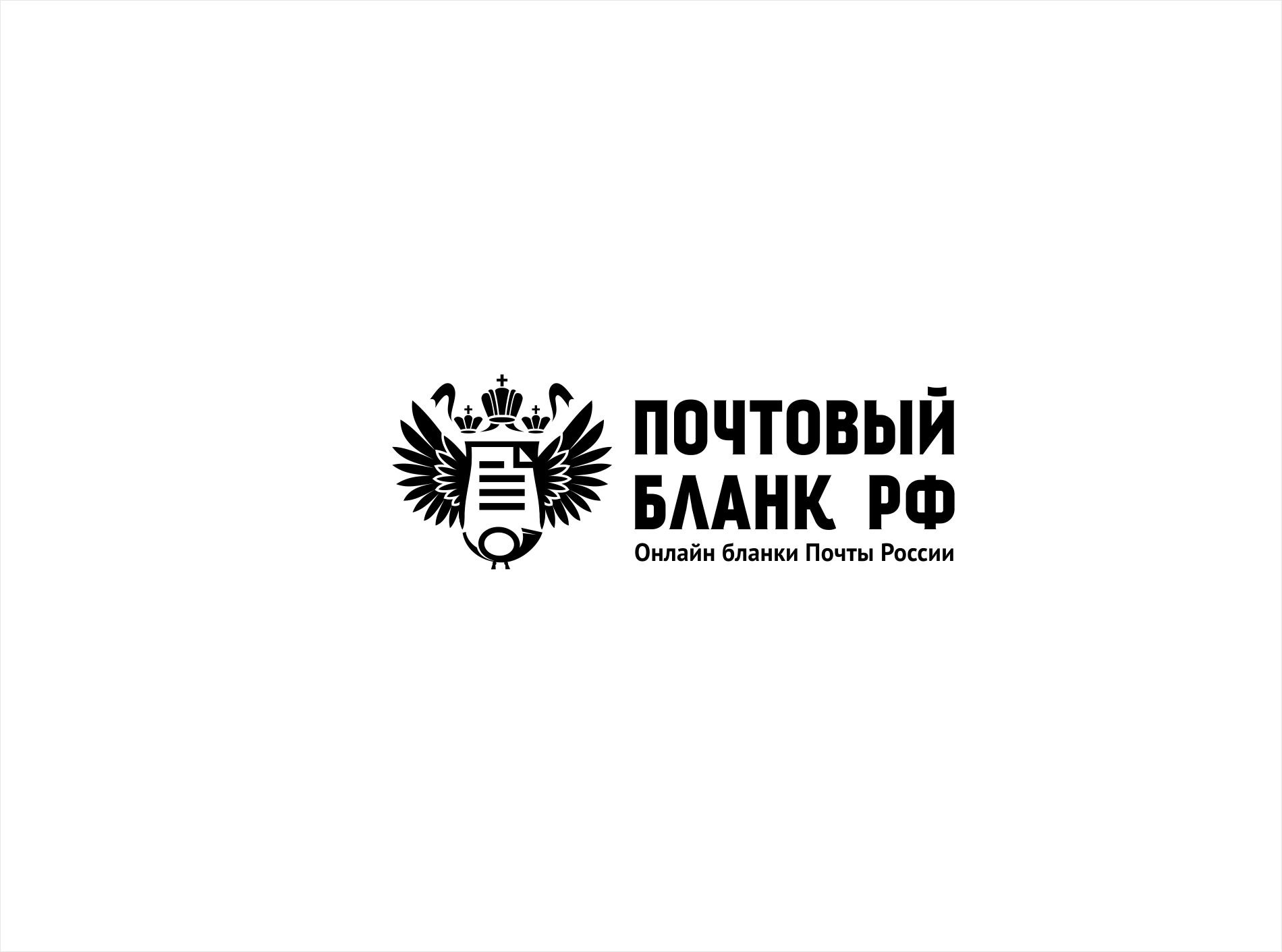 Логотип для Почтовый Бланк РФ - дизайнер kras-sky