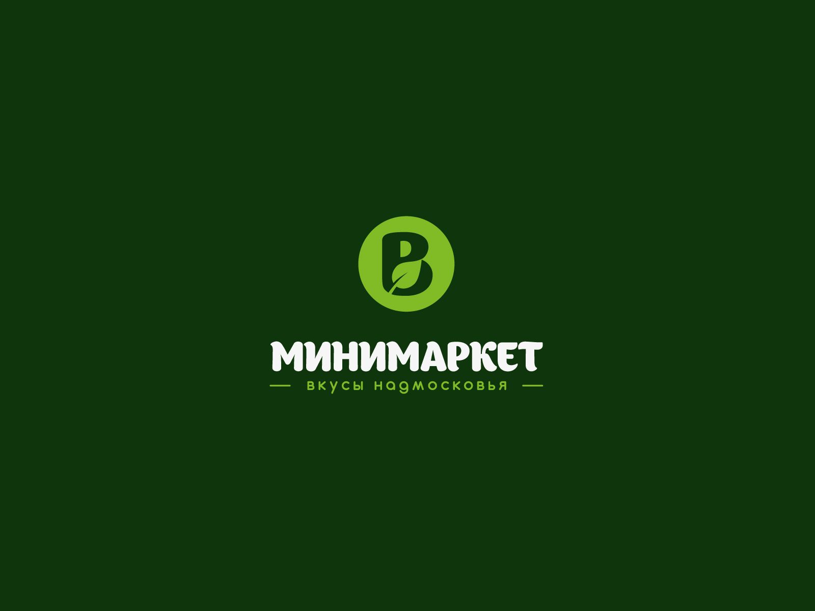 Лого и фирменный стиль для Вкусы Надмосковья - дизайнер U4po4mak