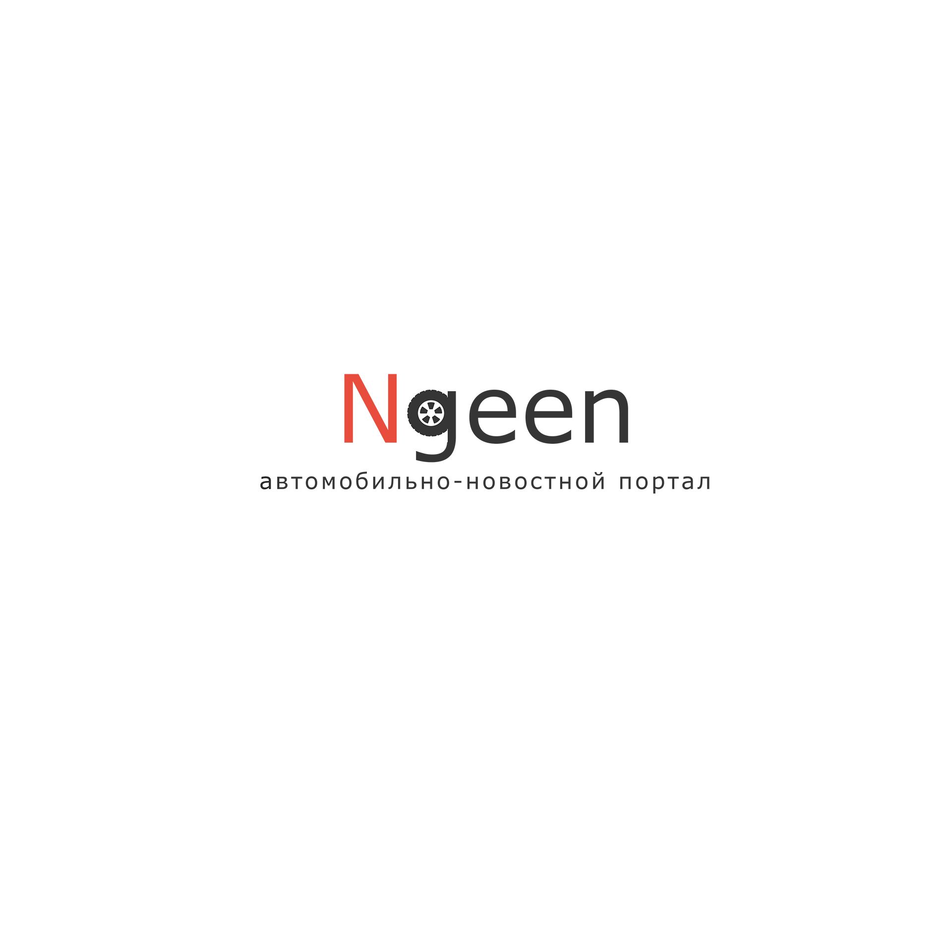 Логотип для NGEEN - дизайнер puppy2015