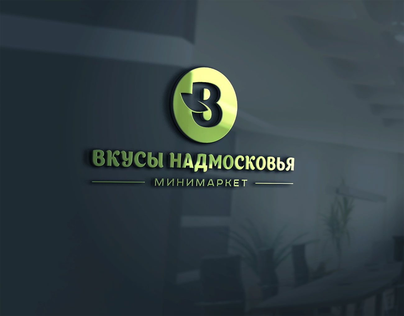 Лого и фирменный стиль для Вкусы Надмосковья - дизайнер mz777