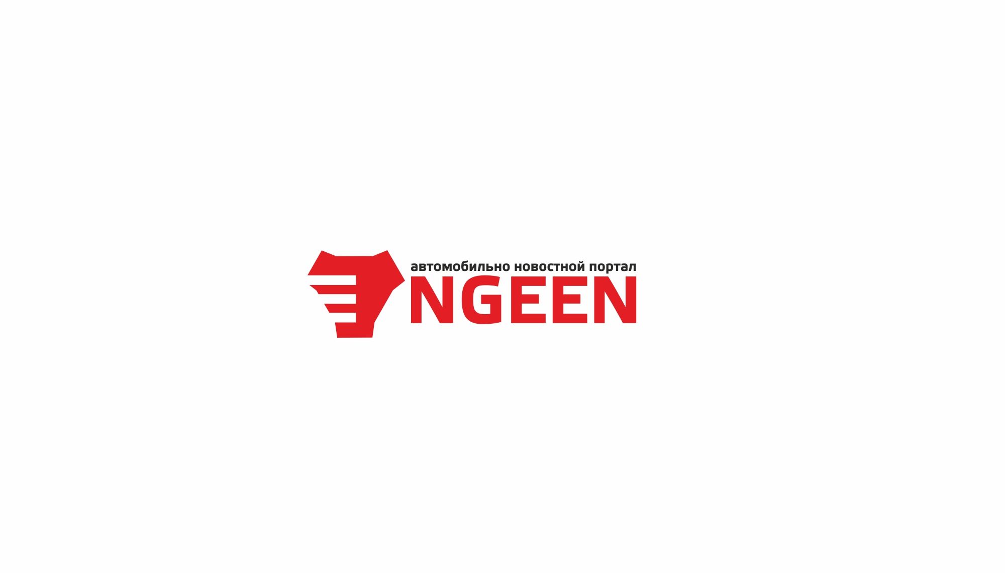 Логотип для NGEEN - дизайнер markosov