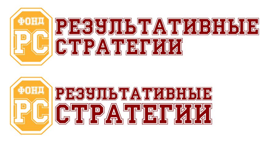 Логотип для Фонд «Результативные стратегии». - дизайнер Ayolyan