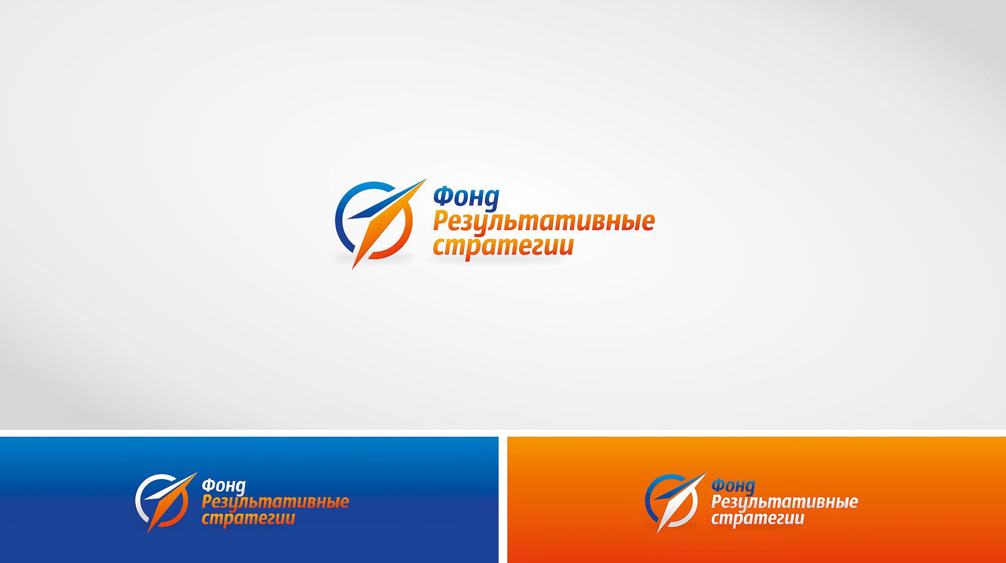 Логотип для Фонд «Результативные стратегии». - дизайнер IgorTsar