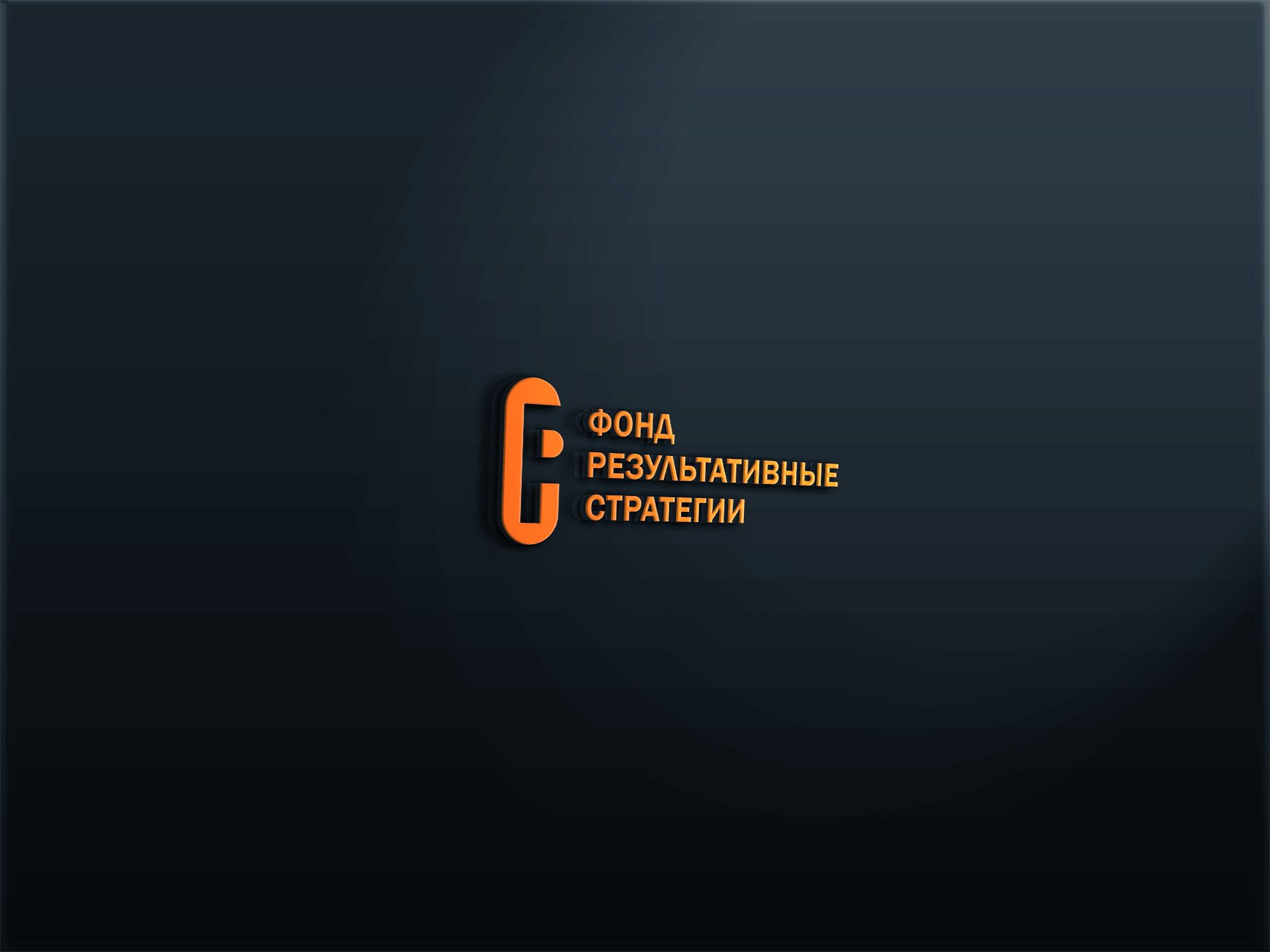 Логотип для Фонд «Результативные стратегии». - дизайнер lum1x94
