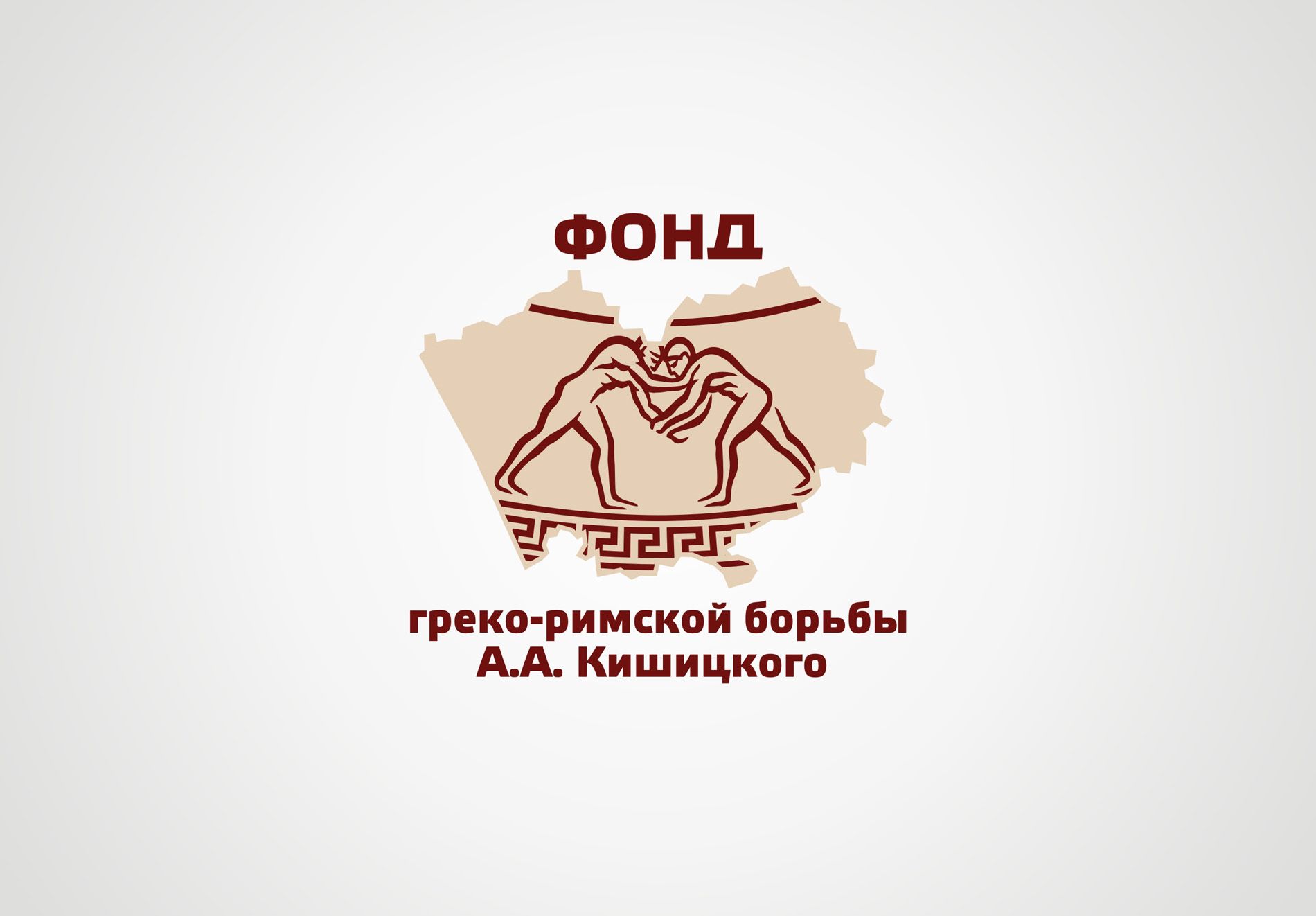 Лого и фирменный стиль для Фонд греко-римской борьбы А.А. Кишицкого - дизайнер Zheravin