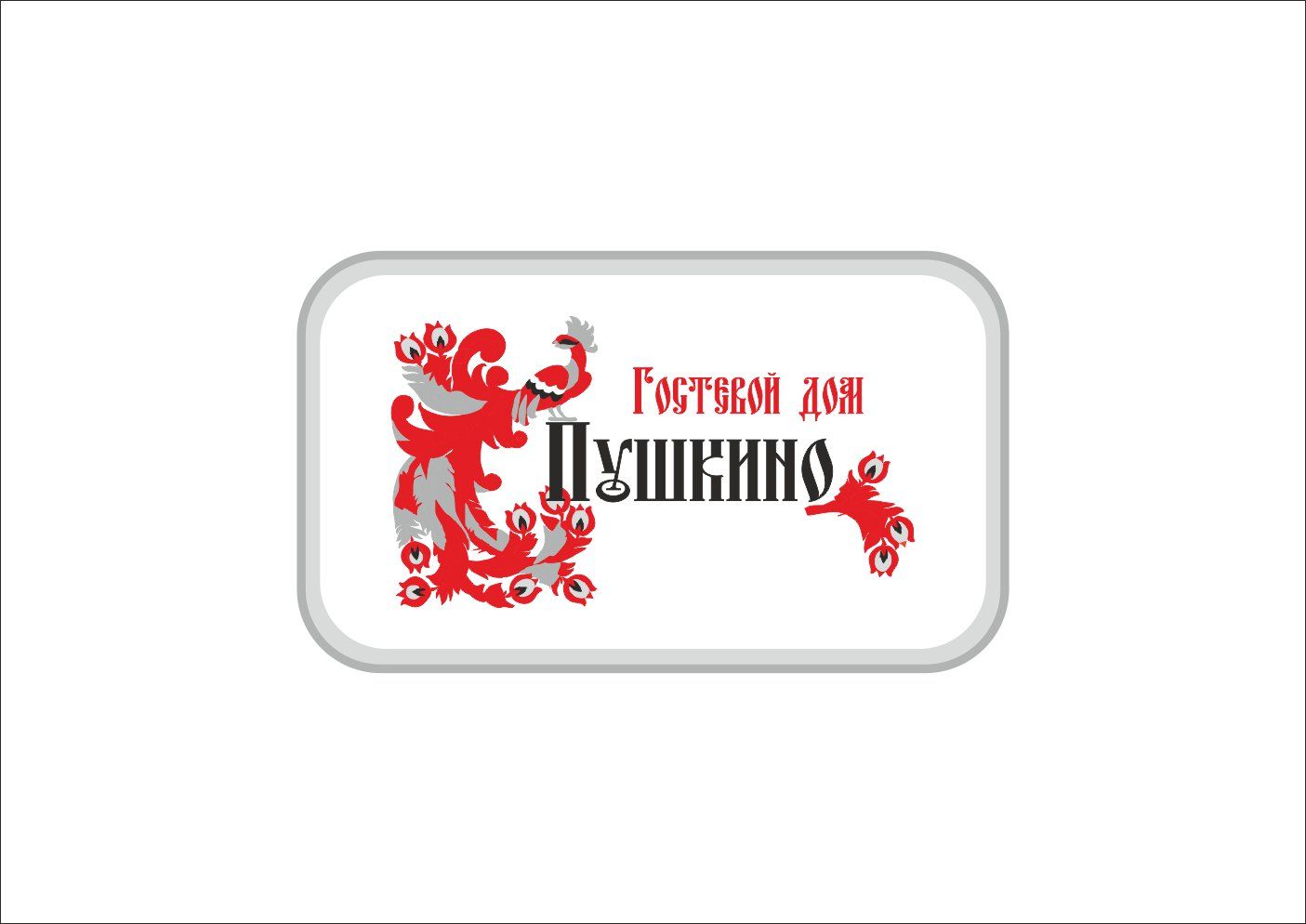 Логотип для Гостевой дом Пушкино - дизайнер Berezhnaia