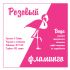 Этикетка для питьевой воды Розовый фламинго - дизайнер Ayolyan