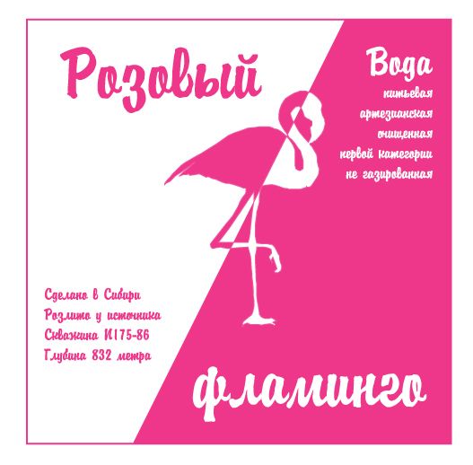 Этикетка для питьевой воды Розовый фламинго - дизайнер Ayolyan