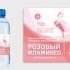 Этикетка для питьевой воды Розовый фламинго - дизайнер v_bad