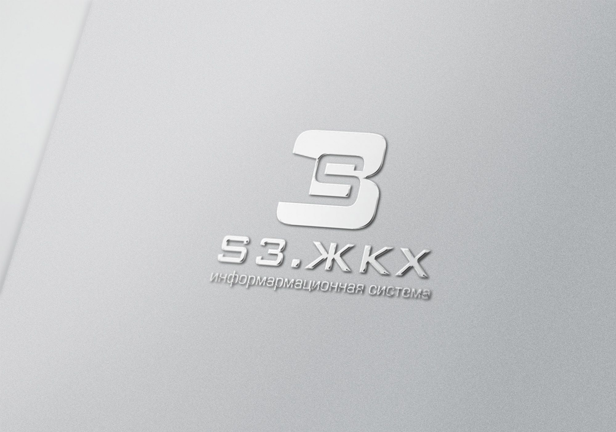 Логотип для S3,      S3.ЖКХ - дизайнер SmolinDenis