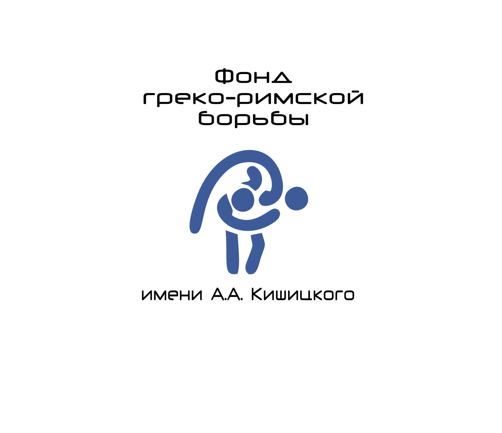 Лого и фирменный стиль для Фонд греко-римской борьбы А.А. Кишицкого - дизайнер zaitcevaal