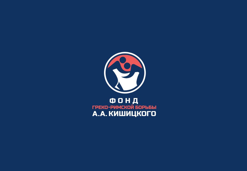 Лого и фирменный стиль для Фонд греко-римской борьбы А.А. Кишицкого - дизайнер webgrafika