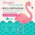 Этикетка для питьевой воды Розовый фламинго - дизайнер transgressor74