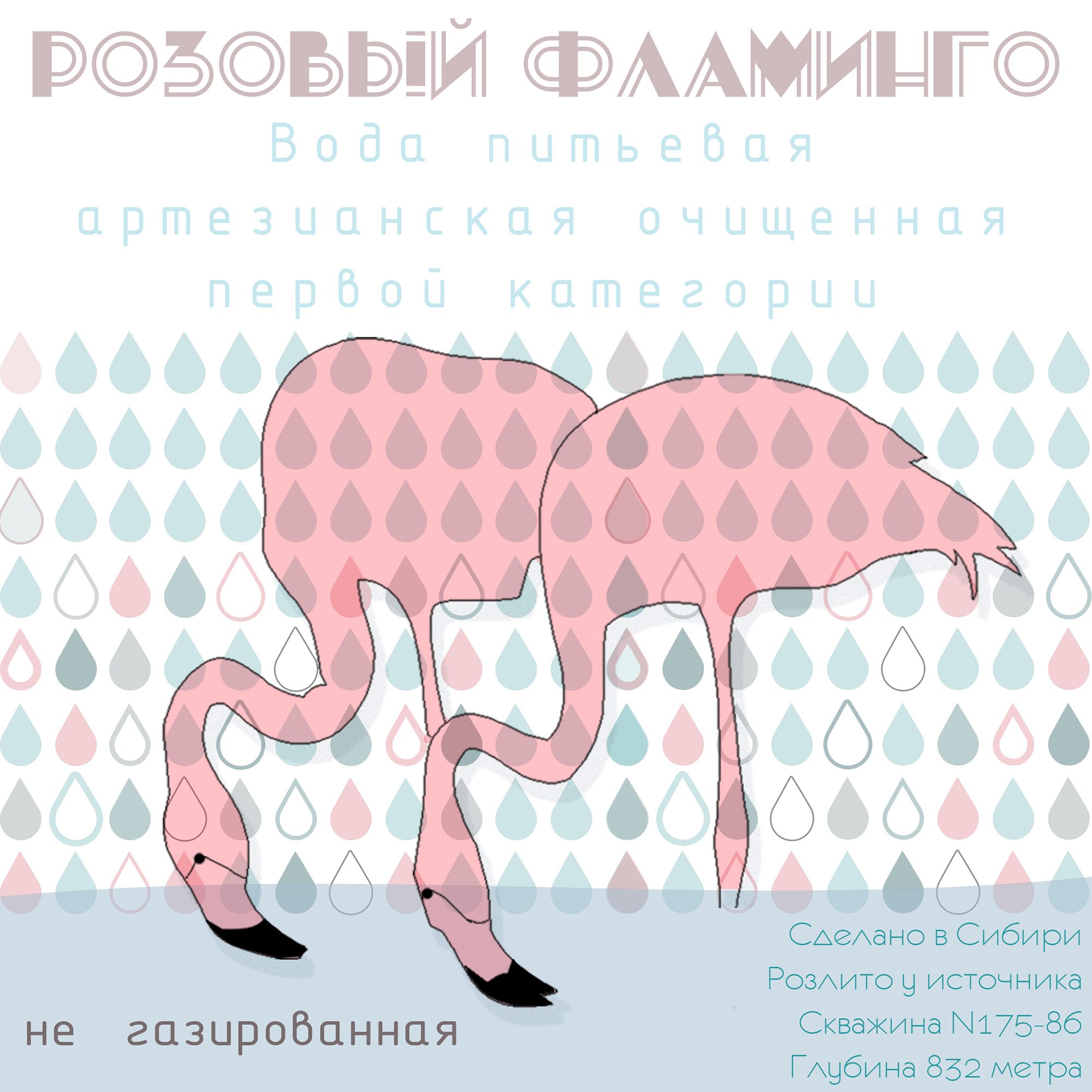 Этикетка для питьевой воды Розовый фламинго - дизайнер ursula
