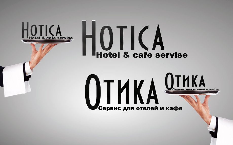 Лого и фирменный стиль для  HOTICA или ОТИКА  (хотелось бы взгляд дизайнера) - дизайнер kamol86