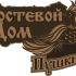 Логотип для Гостевой дом Пушкино - дизайнер gopotol