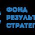 Логотип для Фонд «Результативные стратегии». - дизайнер markosov