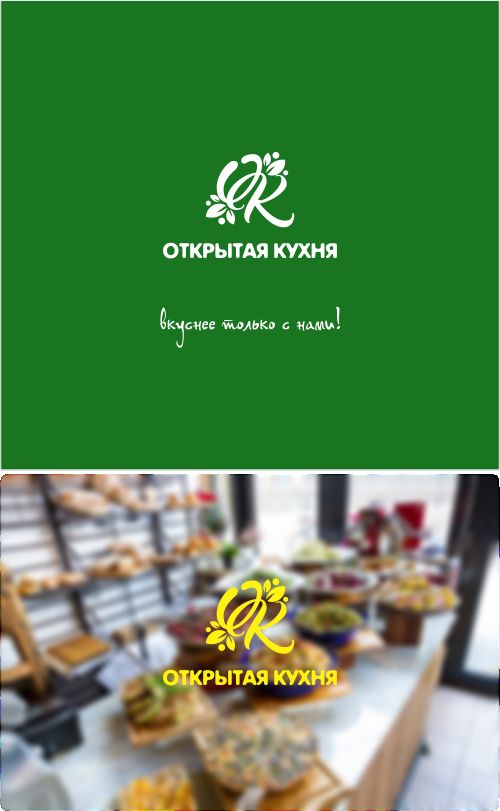Лого и фирменный стиль для Открытая кухня - дизайнер anndi25