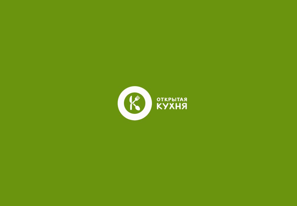 Лого и фирменный стиль для Открытая кухня - дизайнер webgrafika