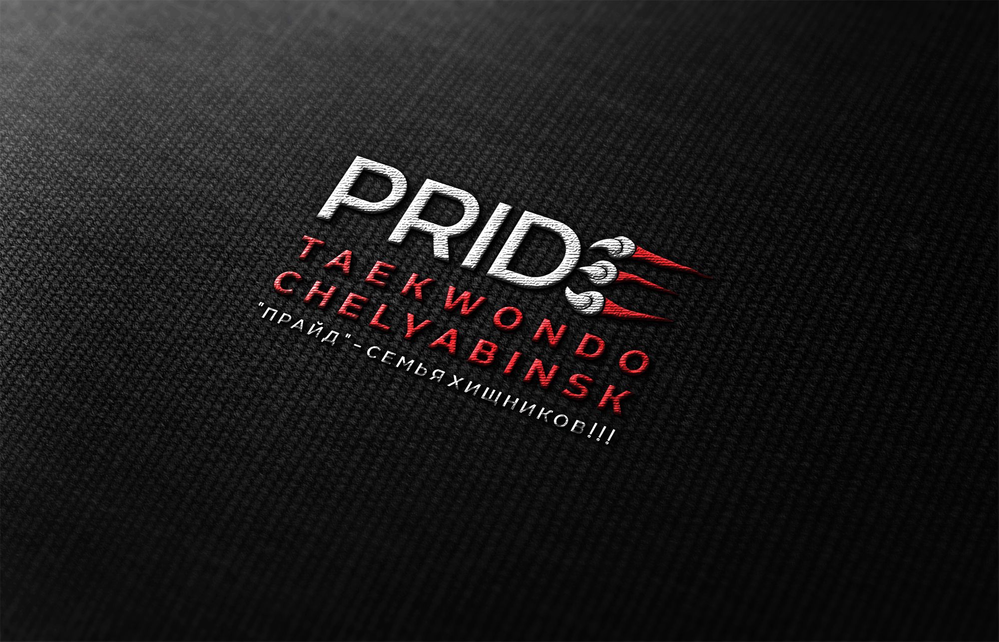 Логотип для taekwondo PRIDE chelyabinsk - дизайнер Elshan