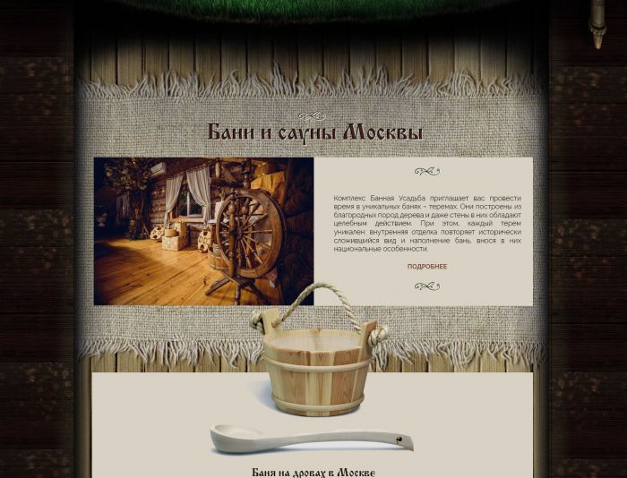Веб-сайт для Дизайн сайта Усадьбы Банной  - дизайнер elvisio