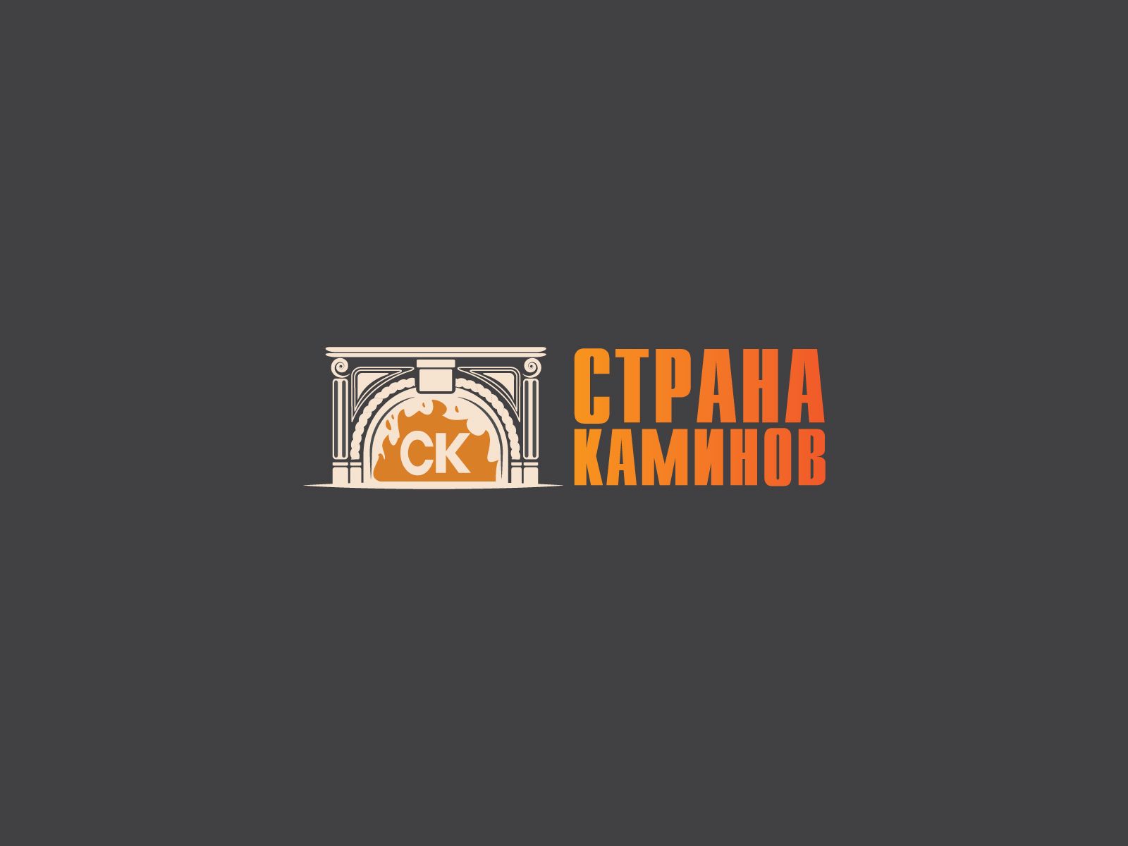 Логотип для Страна каминов - дизайнер Bukawka