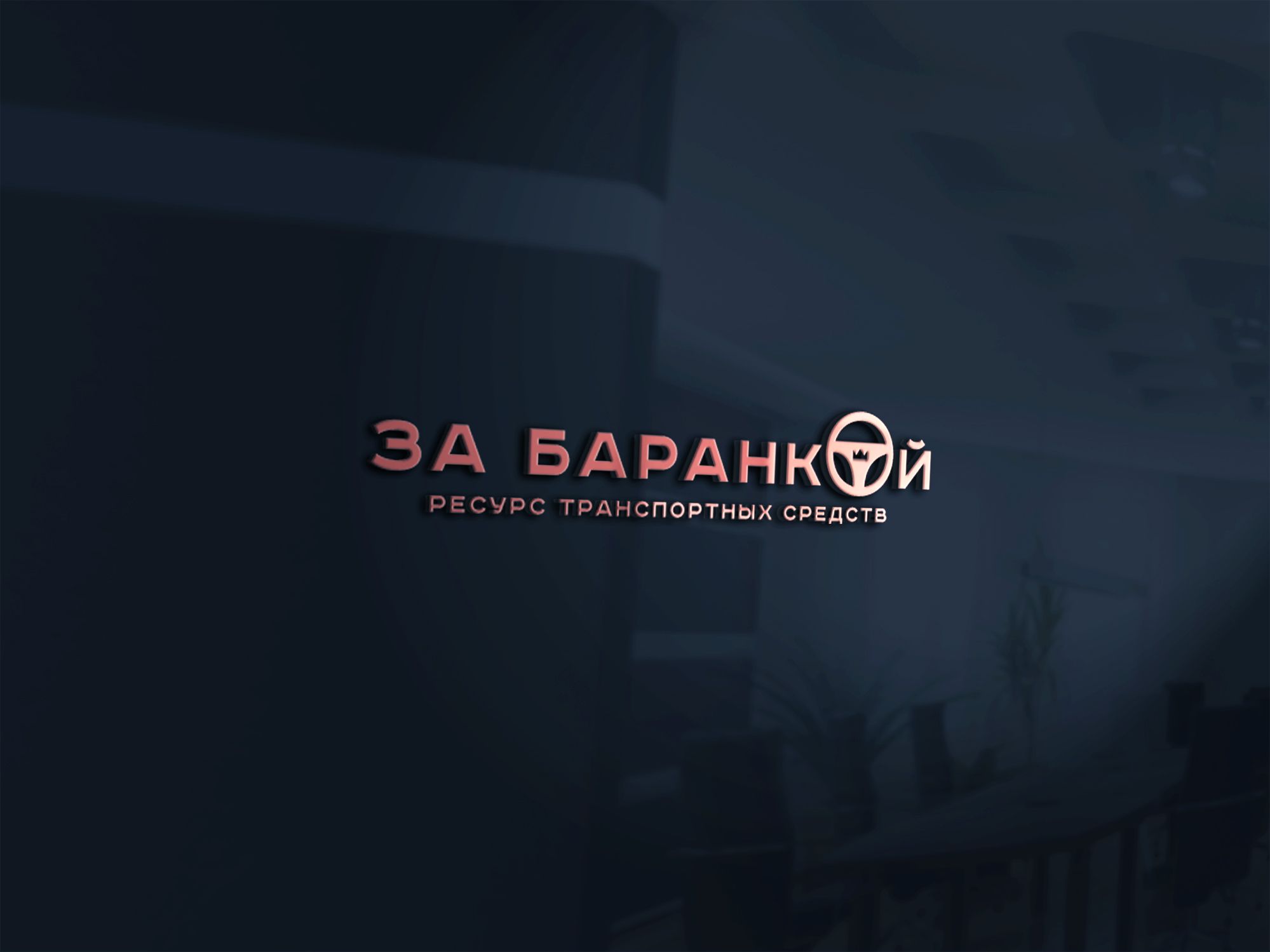 Логотип для ЗА БАРАНКОЙ - дизайнер SmolinDenis