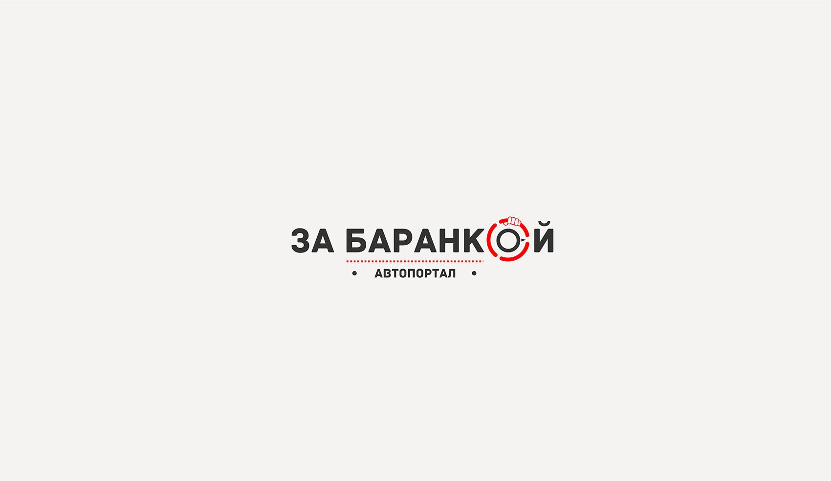 Логотип для ЗА БАРАНКОЙ - дизайнер BulatBZ