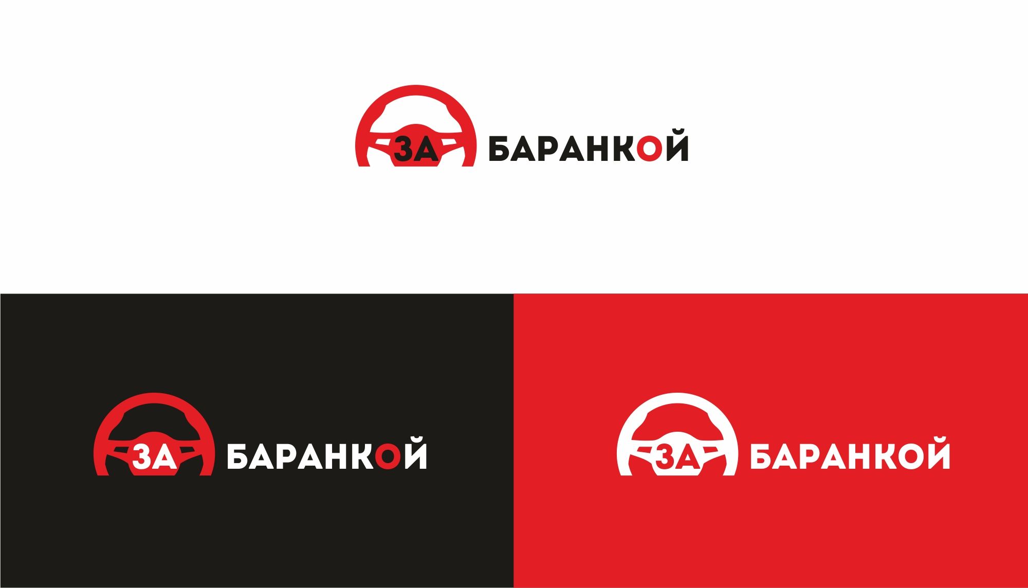 Логотип для ЗА БАРАНКОЙ - дизайнер markosov