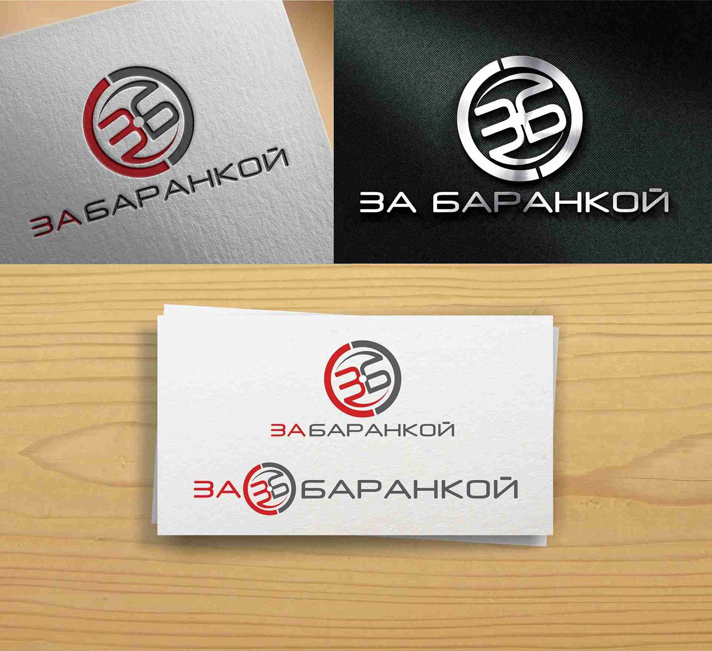 Логотип для ЗА БАРАНКОЙ - дизайнер yano4ka