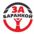 Логотип для ЗА БАРАНКОЙ - дизайнер Ayolyan