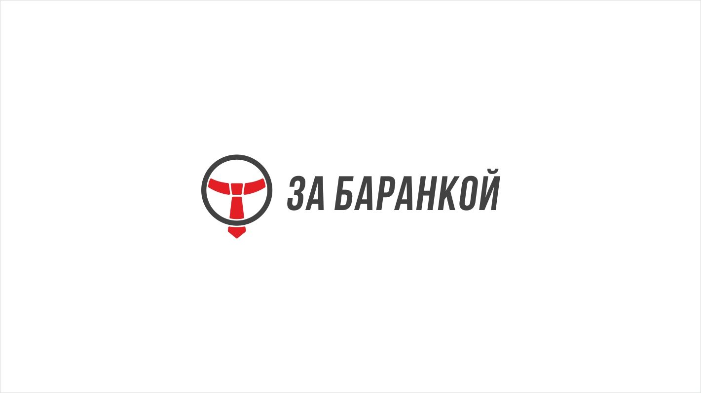 Логотип для ЗА БАРАНКОЙ - дизайнер mikewas