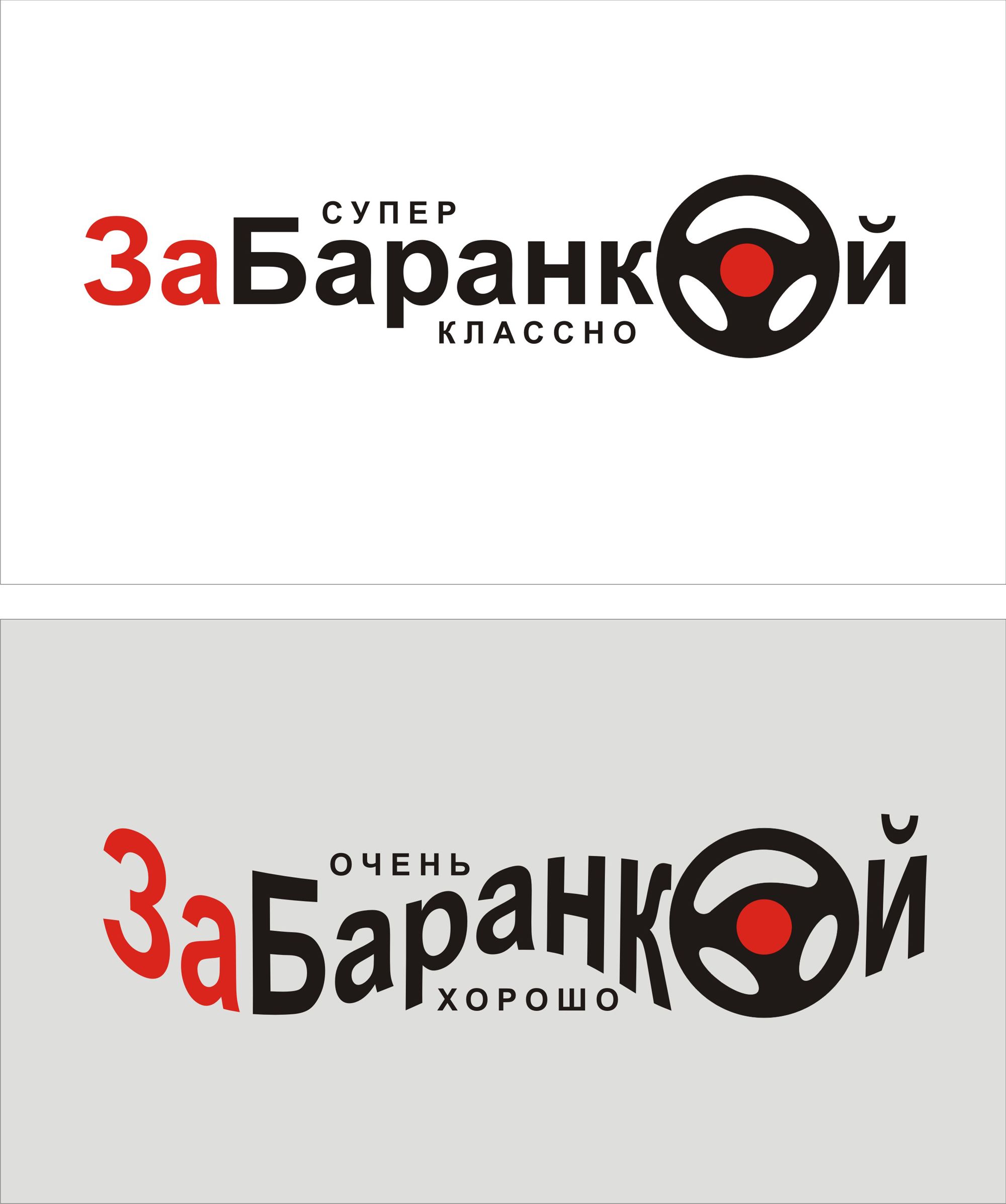 Логотип для ЗА БАРАНКОЙ - дизайнер gudja-45