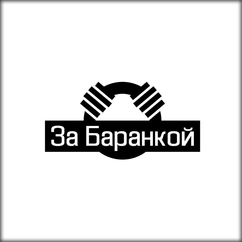Логотип для ЗА БАРАНКОЙ - дизайнер stason2008