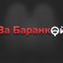 Логотип для ЗА БАРАНКОЙ - дизайнер markosov