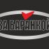 Логотип для ЗА БАРАНКОЙ - дизайнер muhametzaripov