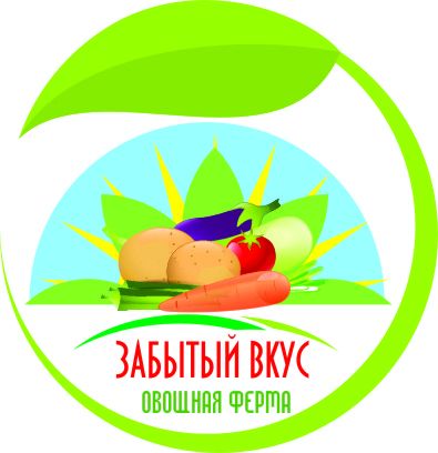 Лого и фирменный стиль для Овощная ферма Забытый Вкус - дизайнер slava21031976