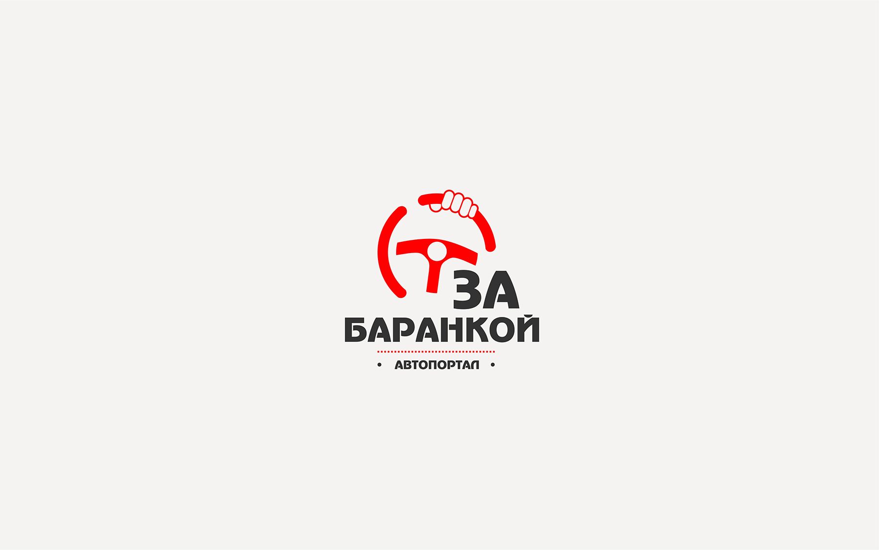 Логотип для ЗА БАРАНКОЙ - дизайнер BulatBZ