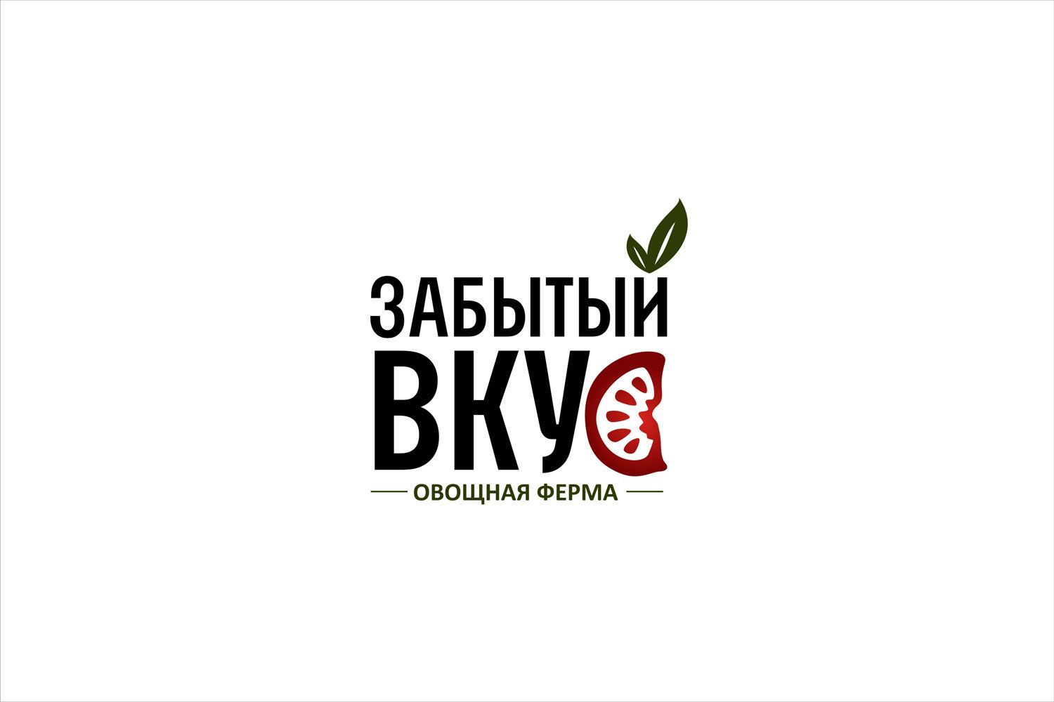 Лого и фирменный стиль для Овощная ферма Забытый Вкус - дизайнер graf1608